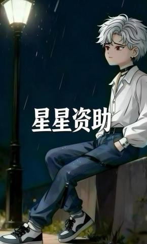 短剧《星星资助》海报