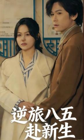 短剧《逆旅八五赴新生》海报