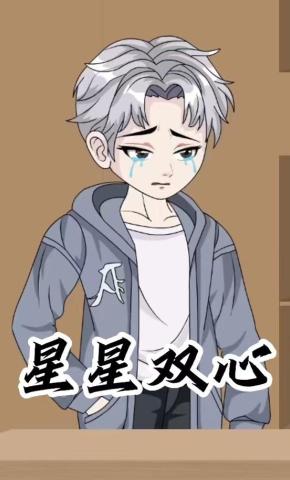 短剧《星星双心》海报