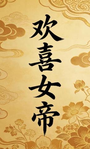 短剧《欢喜女帝》海报