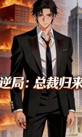 短剧《逆局：总裁归来》海报