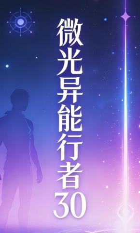 短剧《微光异能行者30》海报