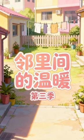 短剧《邻里间的温暖第三季》海报