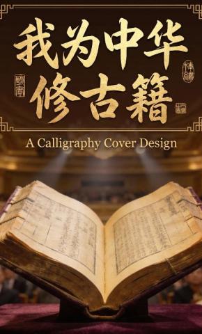 短剧《我为中华修古籍》海报