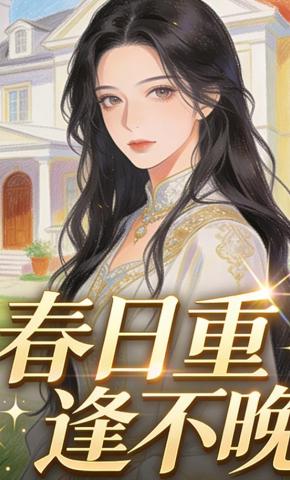 短剧《春日重逢不晚》海报