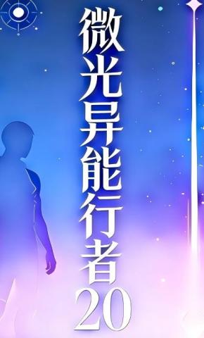 短剧《微光异能行者20》海报