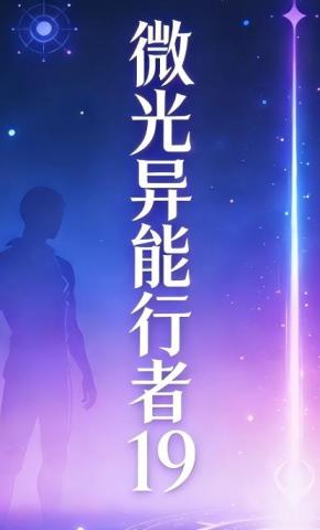 短剧《微光异能行者19》海报