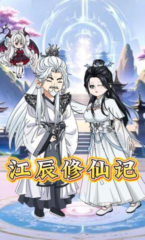 短剧《江辰修仙记》海报