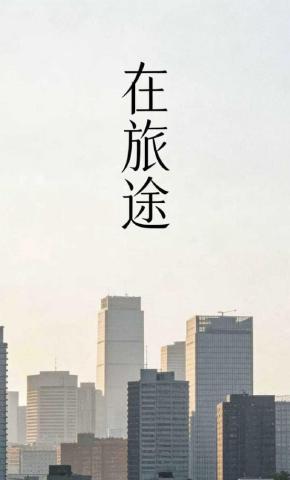 短剧《在旅途》海报