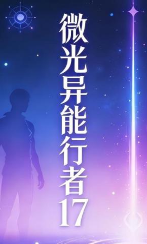 短剧《微光异能行者17》海报