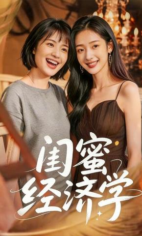 短剧《闺蜜经济学》海报