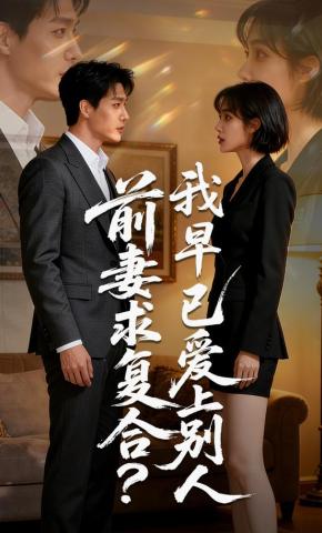 短剧《前妻求复合？我早已爱上别人》海报