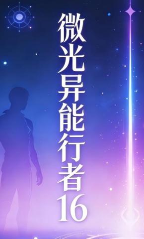 短剧《微光异能行者16》海报