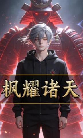 短剧《枫耀诸天》海报