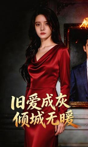 短剧《旧爱成灰，倾城无暖》海报