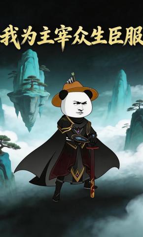 短剧《我为主宰，众生臣服》海报