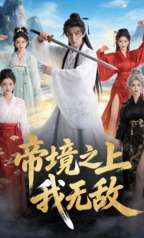 短剧《帝境之上我无敌》海报