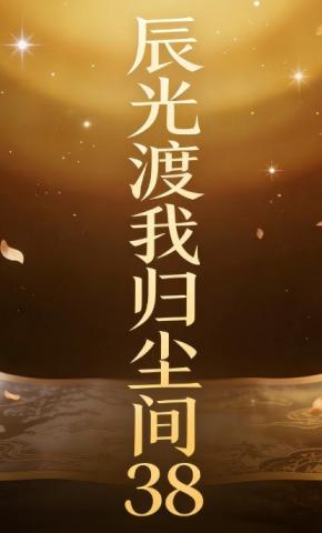 短剧《辰光渡我归尘间38》海报