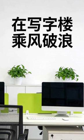 短剧《在写字楼乘风破浪》海报