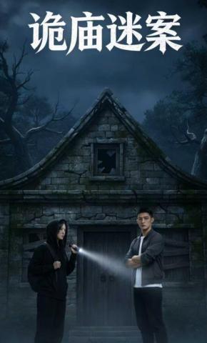 短剧《诡庙迷案》海报