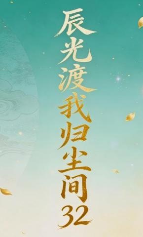 短剧《辰光渡我归尘间32》海报