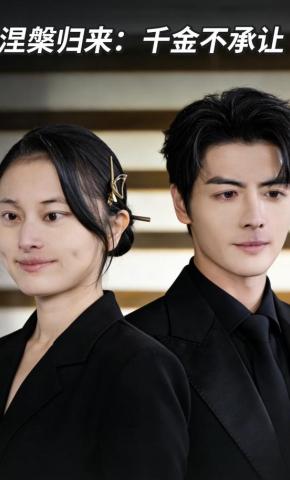 短剧《涅槃归来：千金不承让》海报