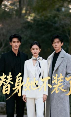 短剧《替身她不装了》海报