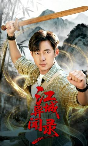 短剧《江城异文录》海报