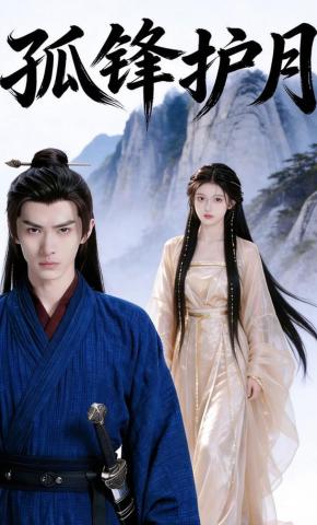 短剧《孤锋护月》海报