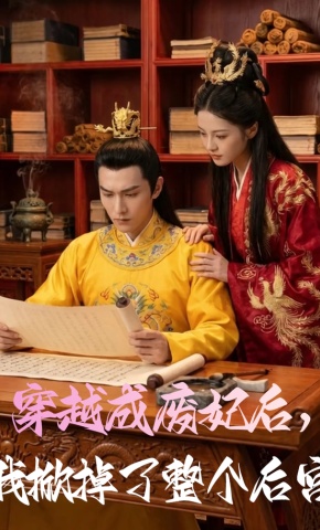 短剧《穿越成废妃后，我掀掉了整个后宫》海报