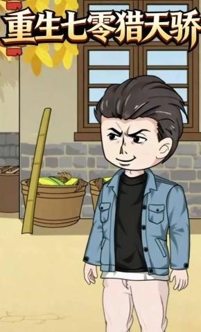 短剧《重生七零猎天骄》海报