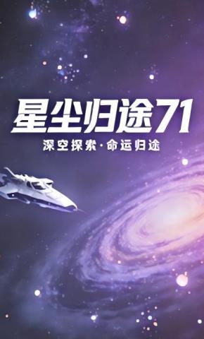 短剧《星尘归途71》海报