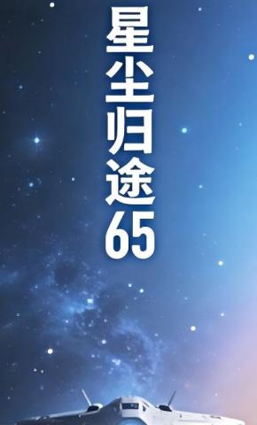 短剧《星尘归途65》海报