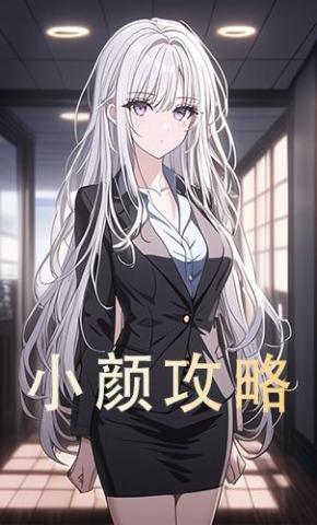 短剧《小颜攻略》海报