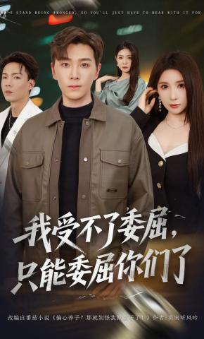 短剧《我受不了委屈，只能委屈你们了》海报