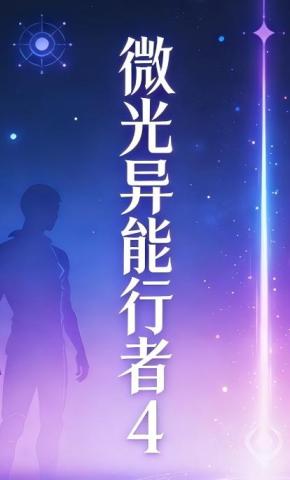 短剧《微光异能行者4》海报