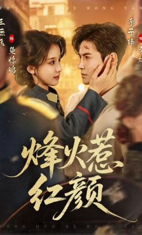 短剧《烽火惹红颜》海报