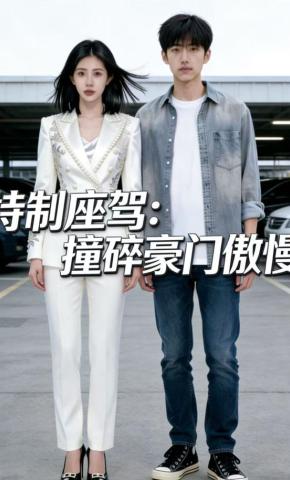 短剧《特制座驾：撞碎豪门傲慢》海报