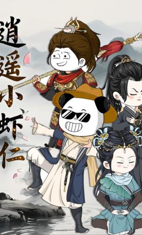 短剧《逍遥小虾仁第三季》海报