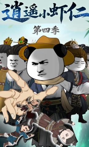 短剧《逍遥小虾仁第四季》海报