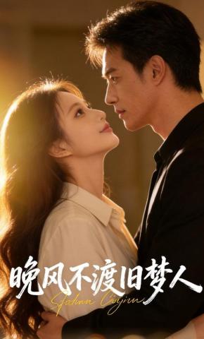 短剧《晚风不渡旧梦人》海报