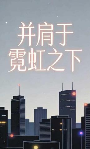 短剧《并肩于霓虹之下》海报