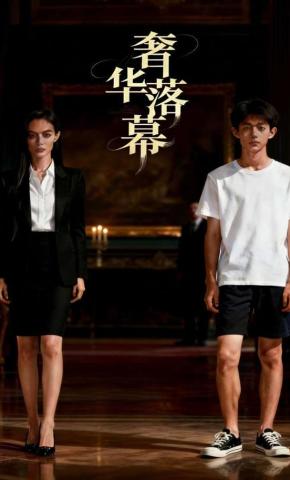 短剧《奢华落幕》海报