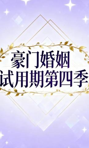 短剧《豪门婚姻试用期第四季》海报
