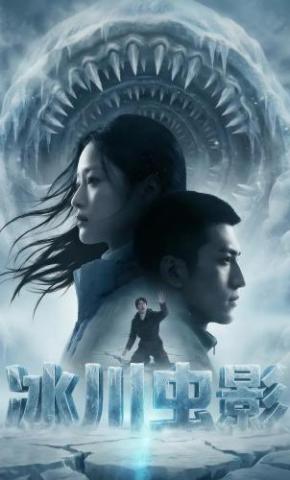 短剧《冰川虫影》海报