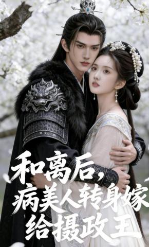 短剧《和离后，病美人转身嫁给摄政王》海报