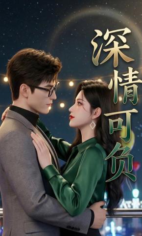 短剧《深情可负》海报