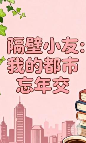 短剧《隔壁小友：我的都市忘年交》海报