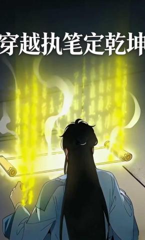 短剧《穿越执笔定乾坤》海报