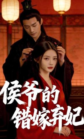 短剧《侯爷的错嫁弃妃》海报